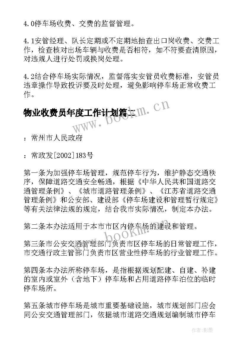 最新物业收费员年度工作计划(大全8篇)