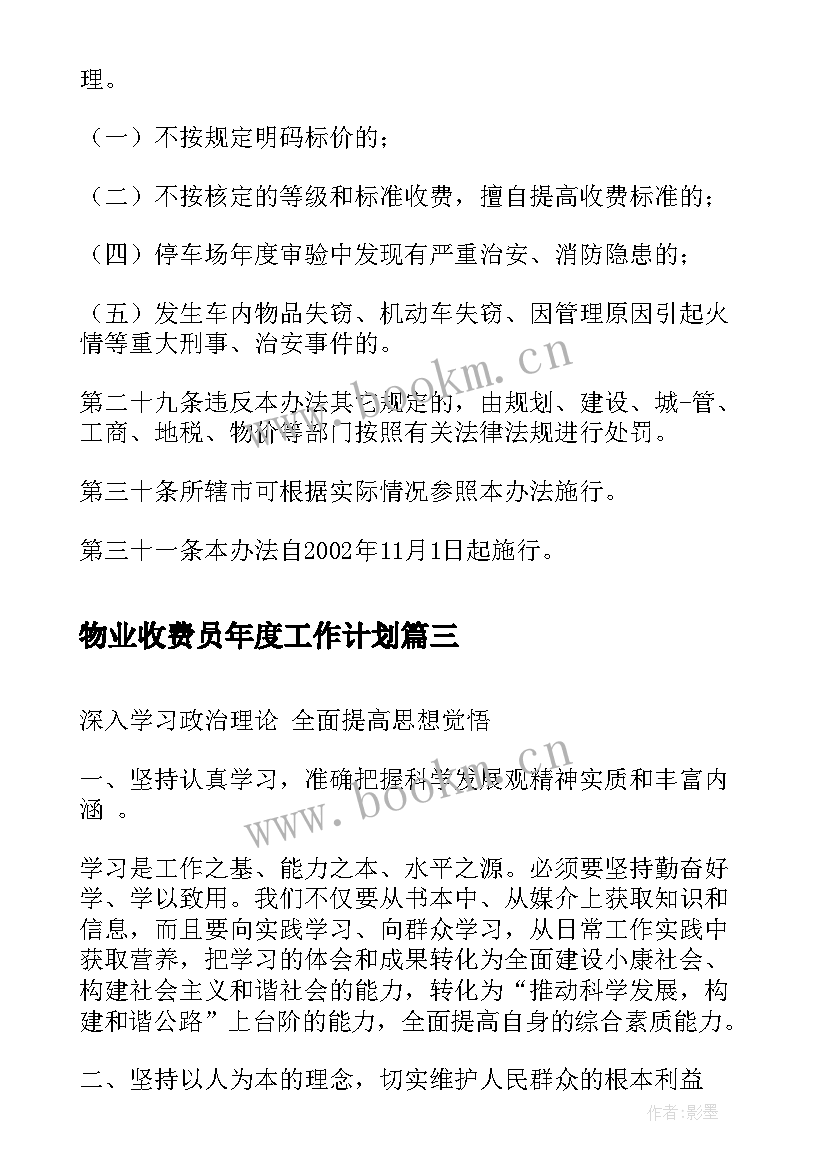 最新物业收费员年度工作计划(大全8篇)