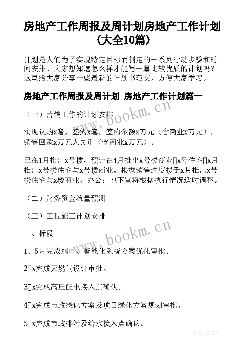 房地产工作周报及周计划 房地产工作计划(大全10篇)