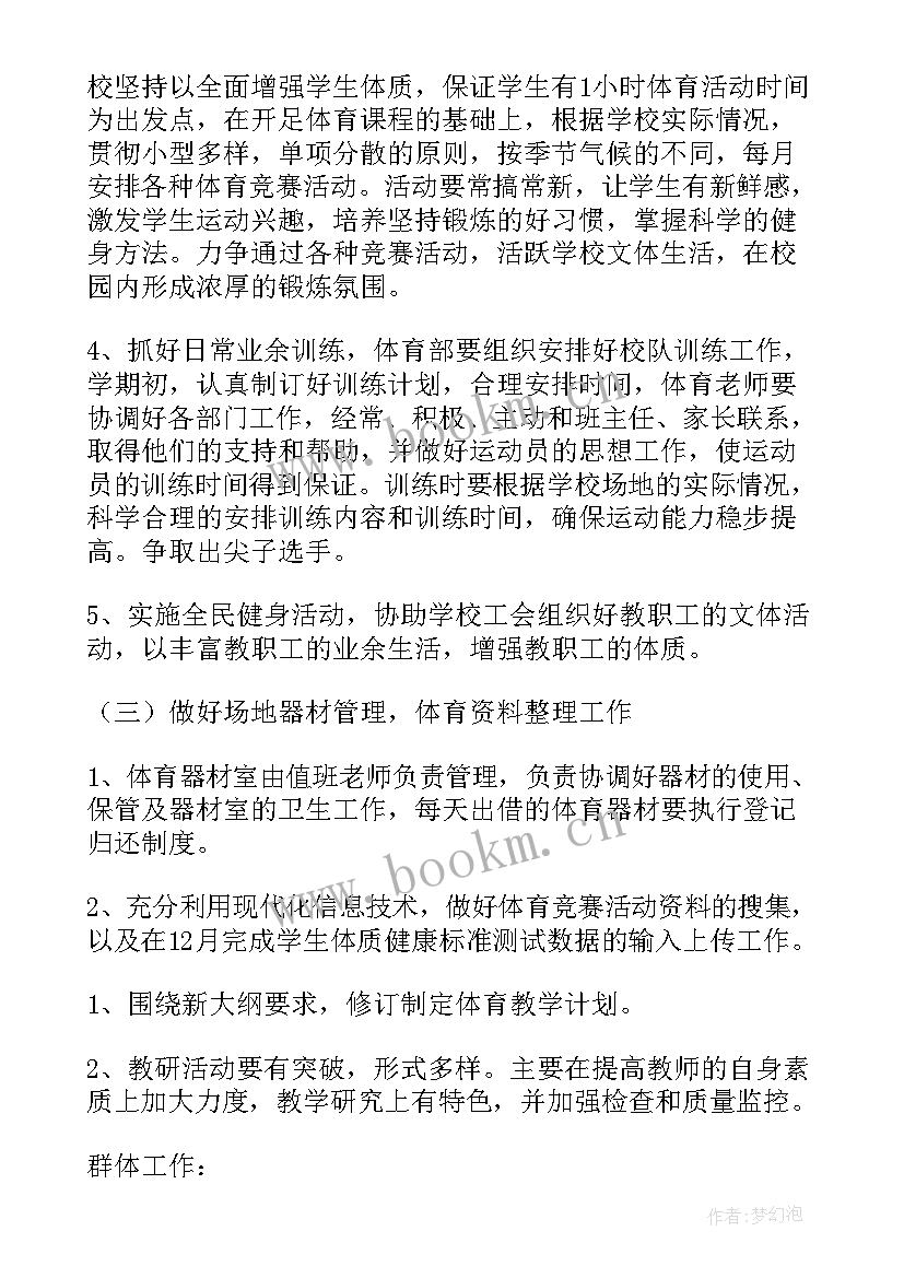 2023年体育工作计划(优质8篇)