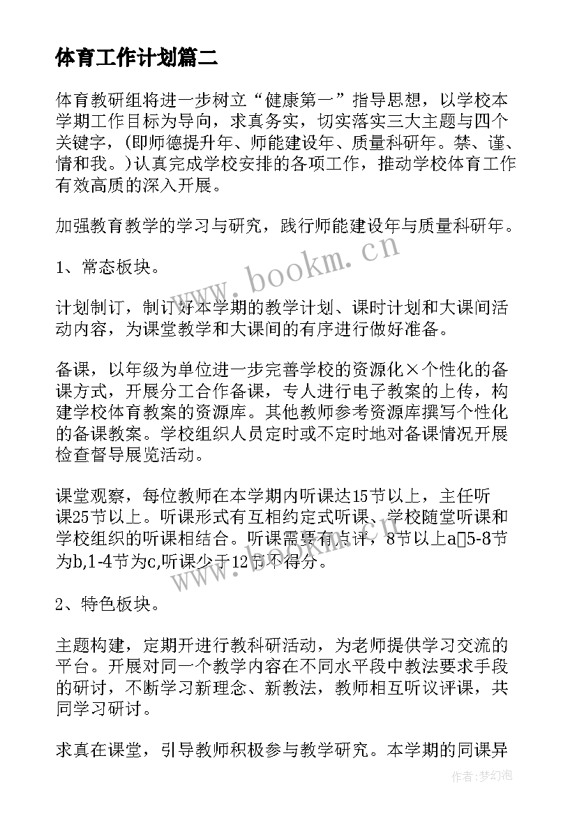 2023年体育工作计划(优质8篇)