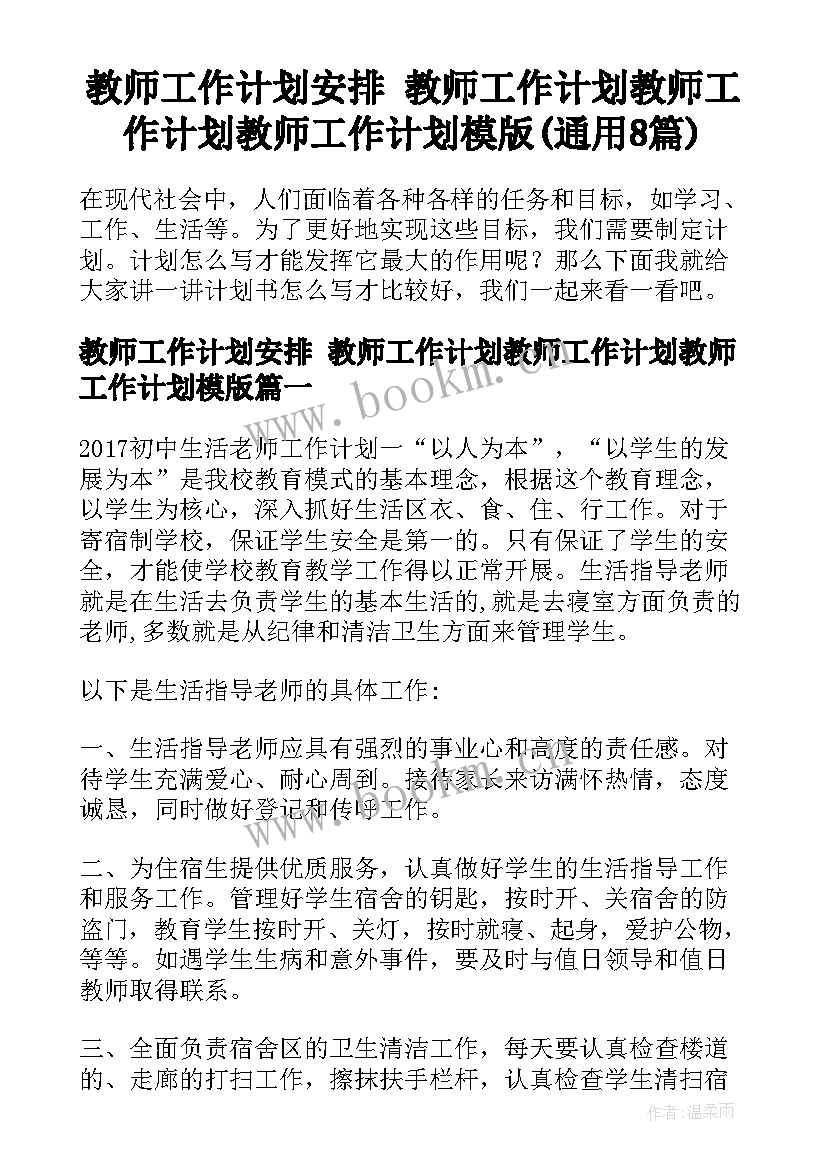 教师工作计划安排 教师工作计划教师工作计划教师工作计划模版(通用8篇)