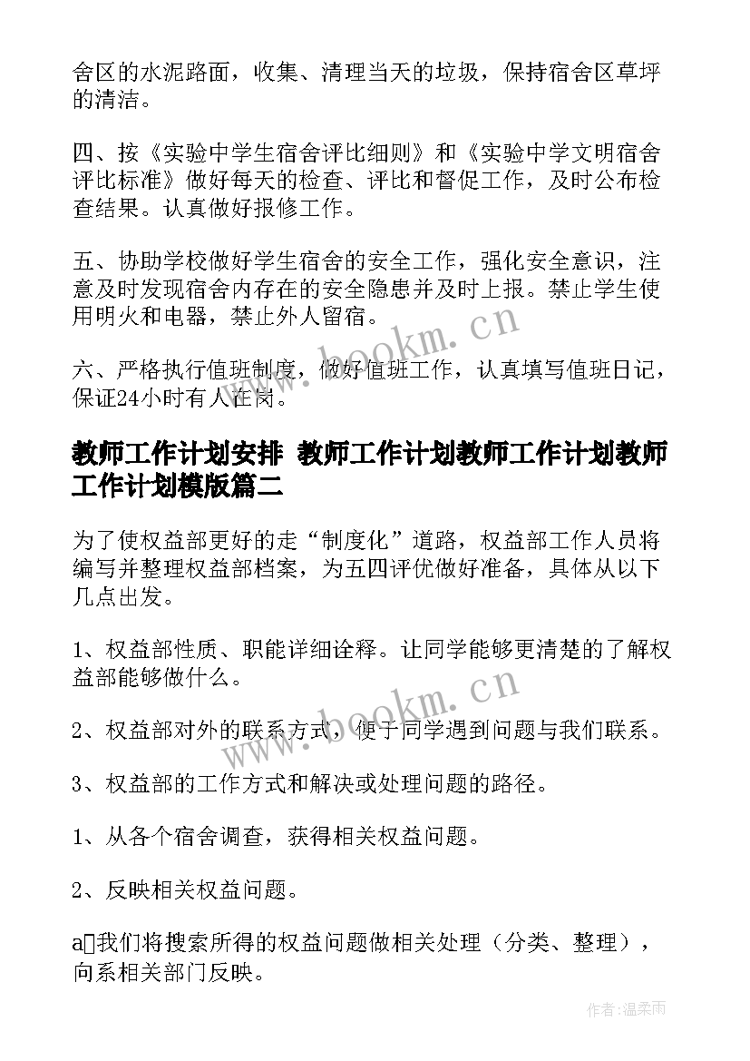 教师工作计划安排 教师工作计划教师工作计划教师工作计划模版(通用8篇)