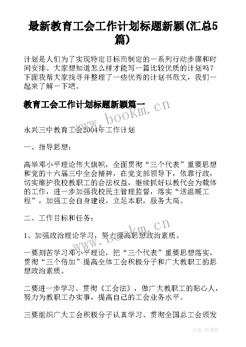 最新教育工会工作计划标题新颖(汇总5篇)