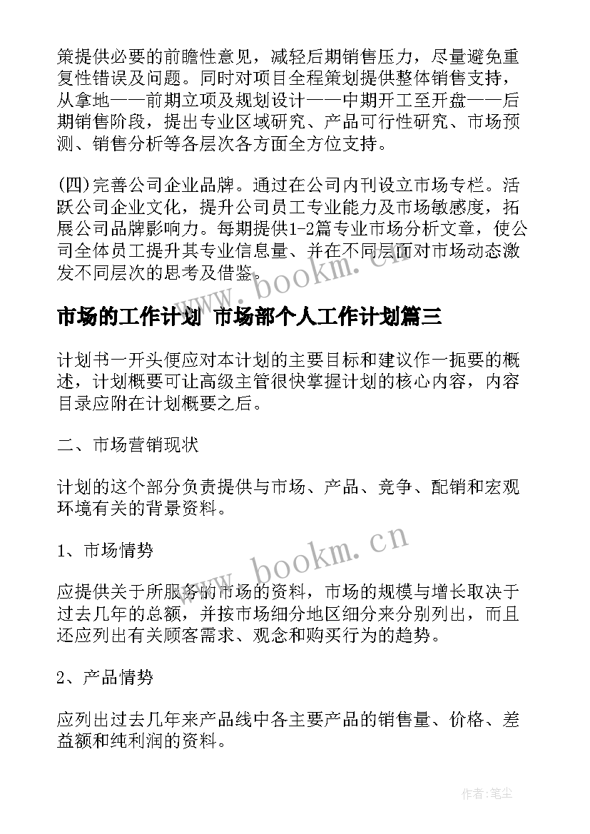 2023年市场的工作计划 市场部个人工作计划(模板5篇)