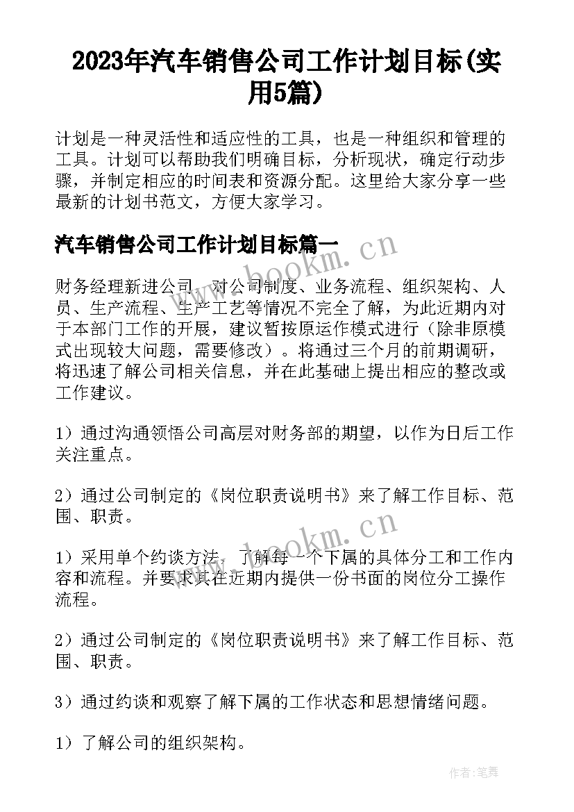 2023年汽车销售公司工作计划目标(实用5篇)