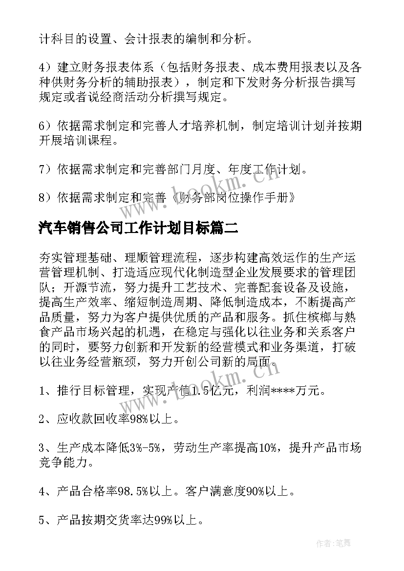 2023年汽车销售公司工作计划目标(实用5篇)