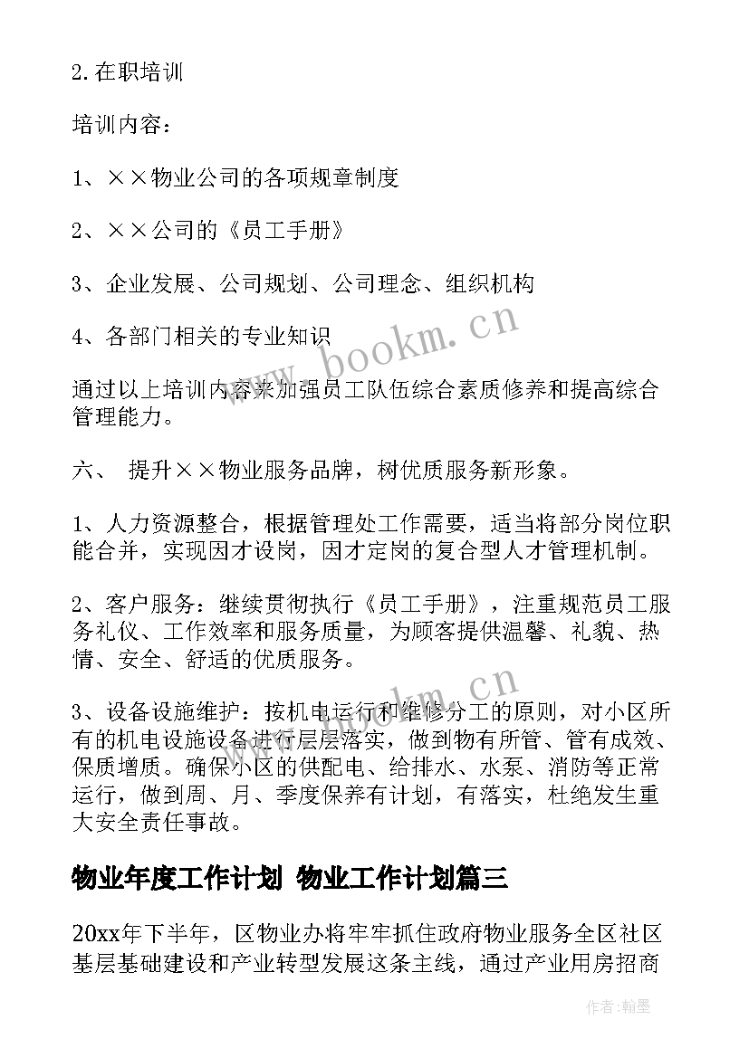 2023年物业年度工作计划 物业工作计划(优秀5篇)