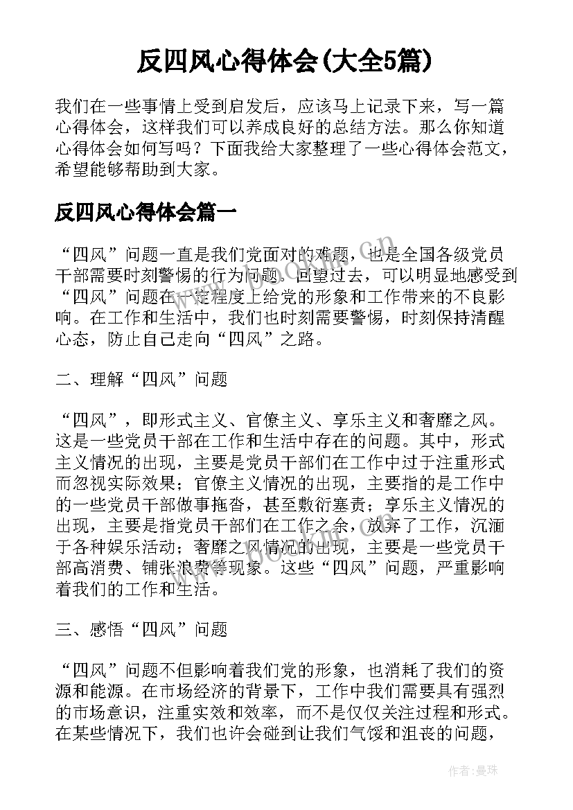 反四风心得体会(大全5篇)