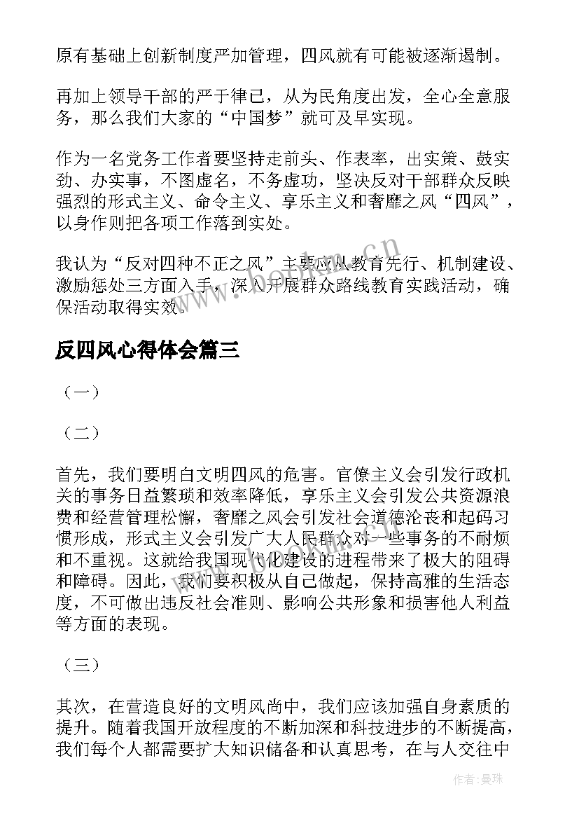 反四风心得体会(大全5篇)