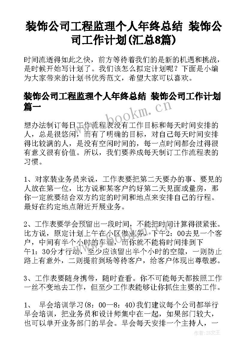 装饰公司工程监理个人年终总结 装饰公司工作计划(汇总8篇)