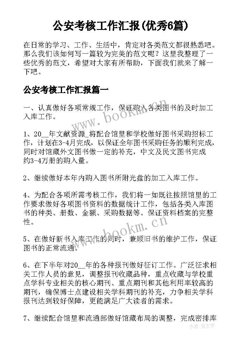 公安考核工作汇报(优秀6篇)