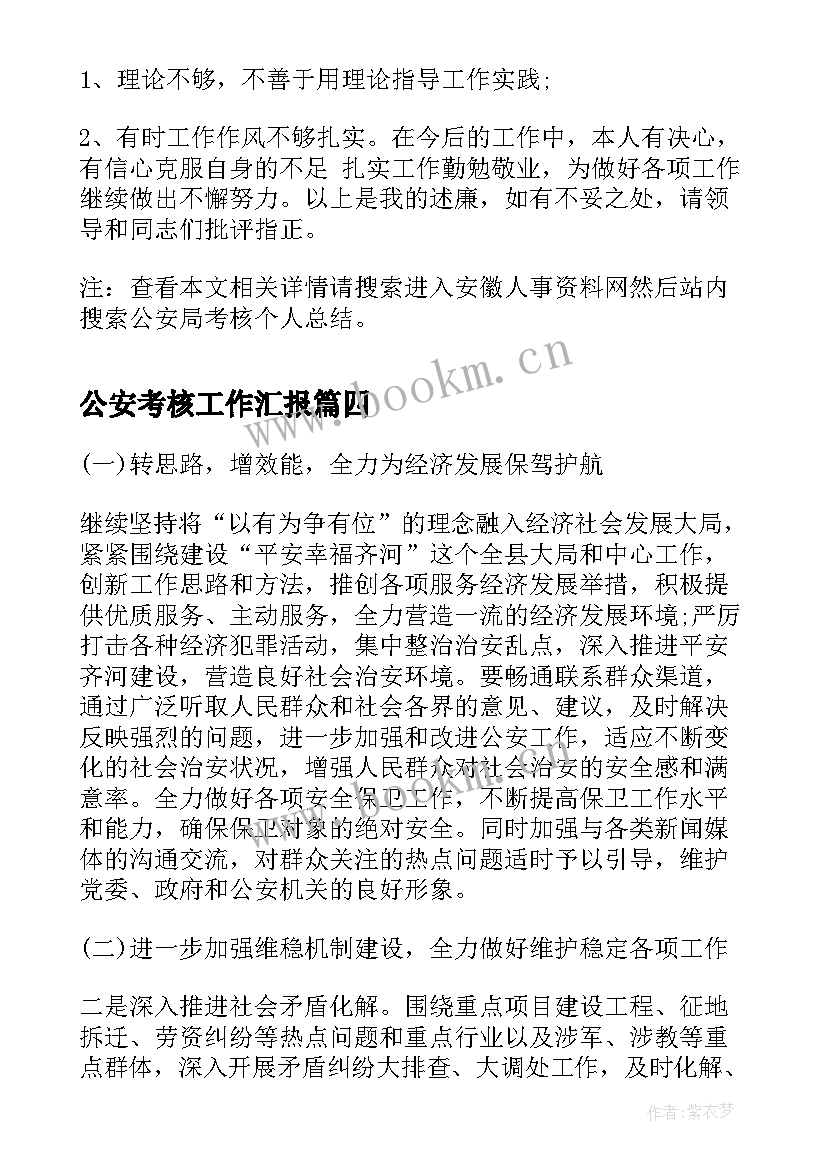 公安考核工作汇报(优秀6篇)