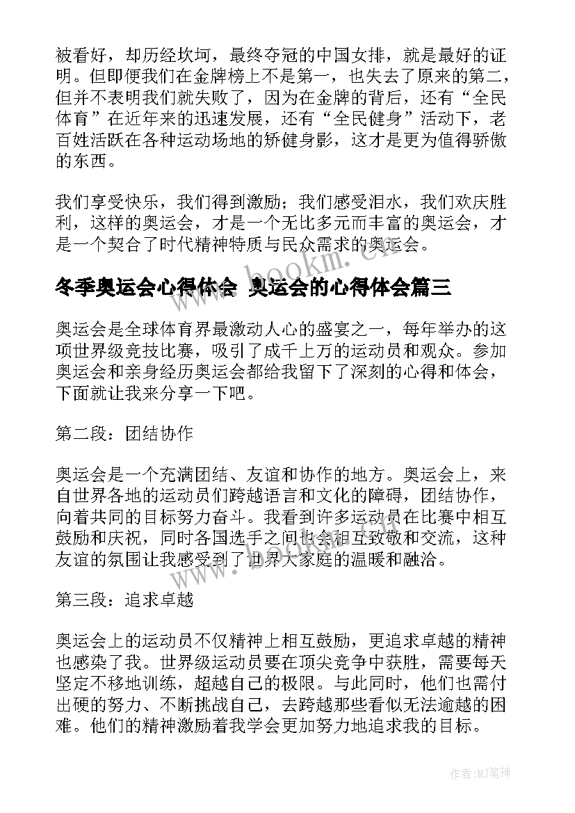 2023年冬季奥运会心得体会 奥运会的心得体会(精选9篇)