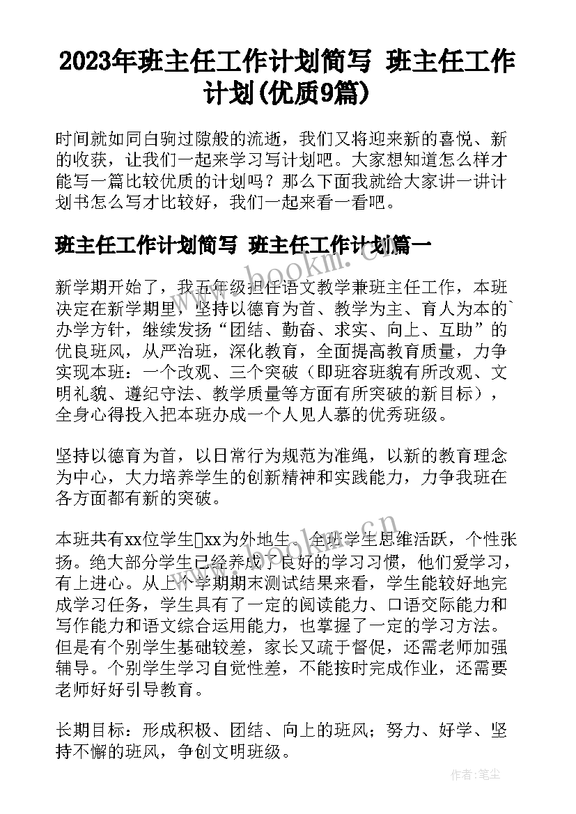 2023年班主任工作计划简写 班主任工作计划(优质9篇)