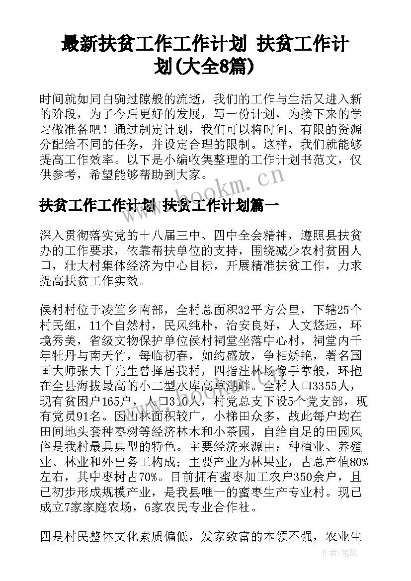 最新扶贫工作工作计划 扶贫工作计划(大全8篇)