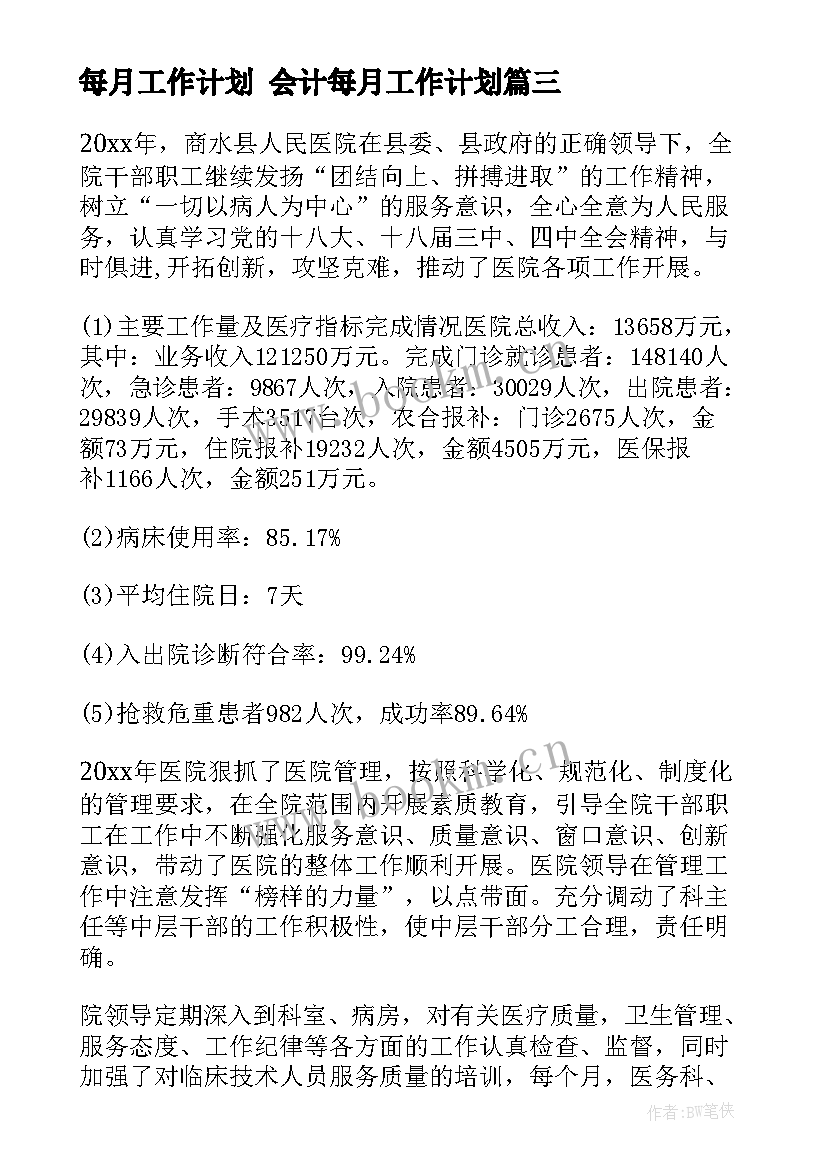 最新每月工作计划 会计每月工作计划(优质5篇)