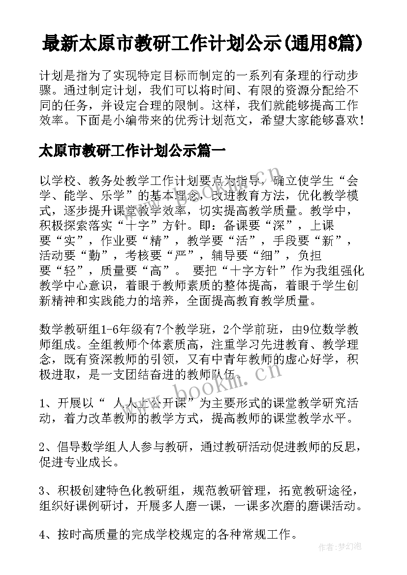 最新太原市教研工作计划公示(通用8篇)