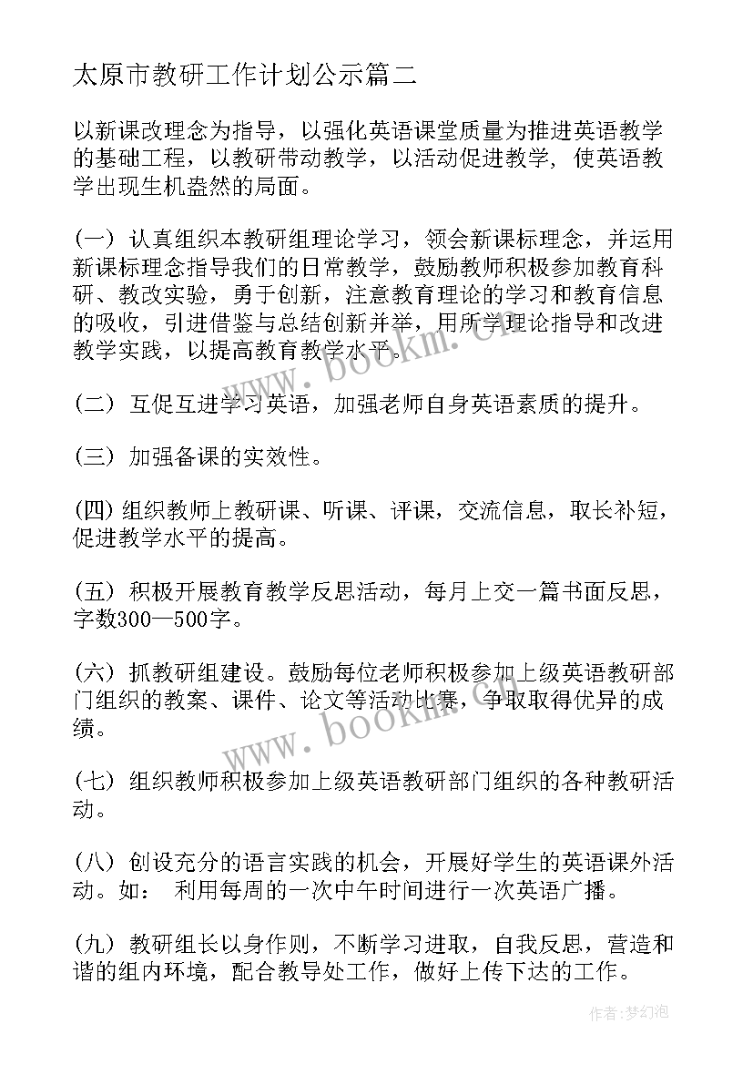 最新太原市教研工作计划公示(通用8篇)