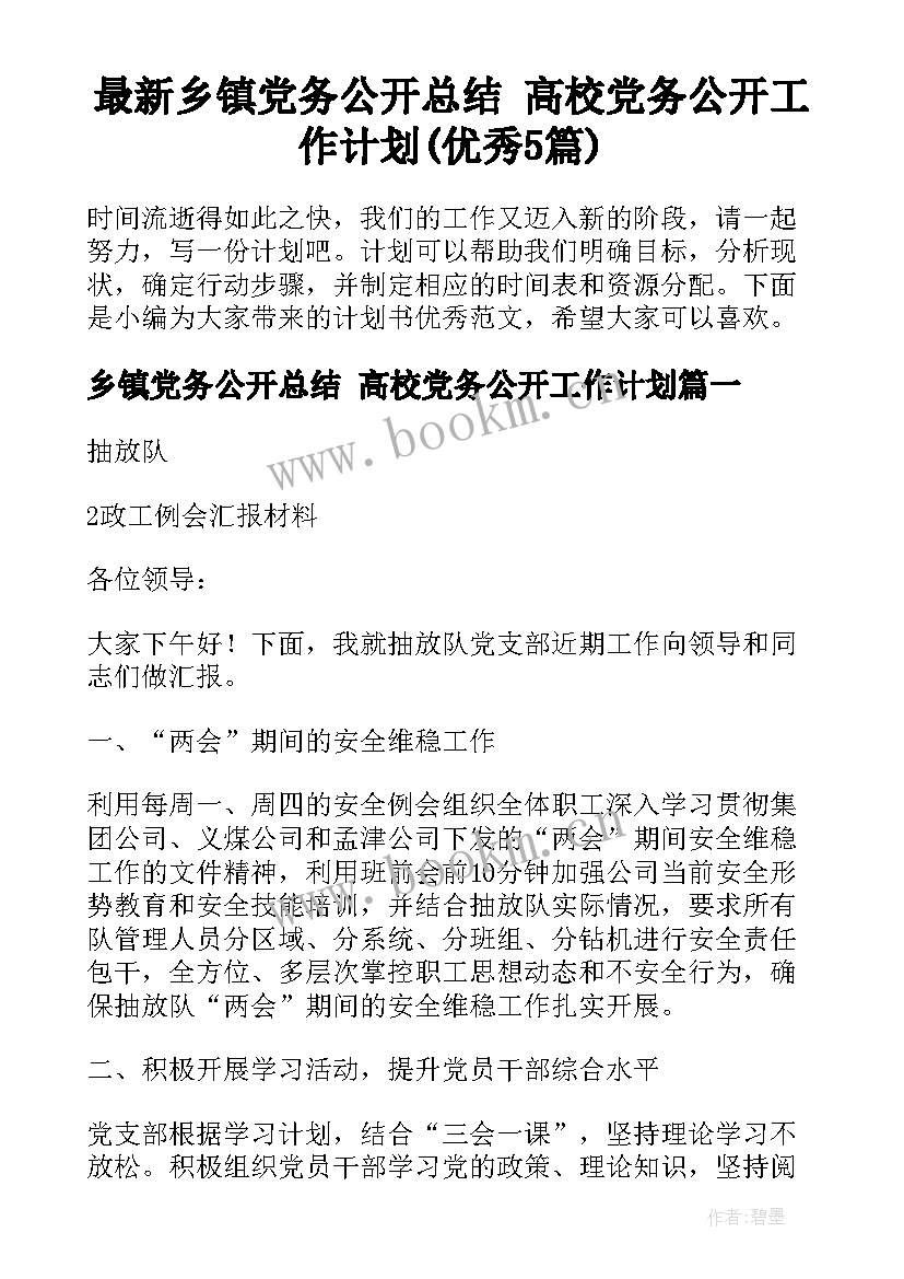 最新乡镇党务公开总结 高校党务公开工作计划(优秀5篇)