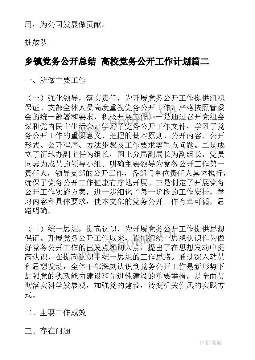 最新乡镇党务公开总结 高校党务公开工作计划(优秀5篇)