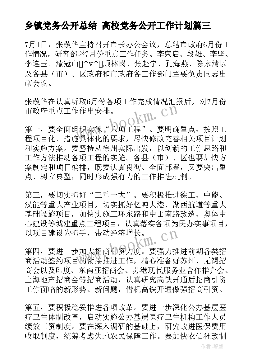 最新乡镇党务公开总结 高校党务公开工作计划(优秀5篇)