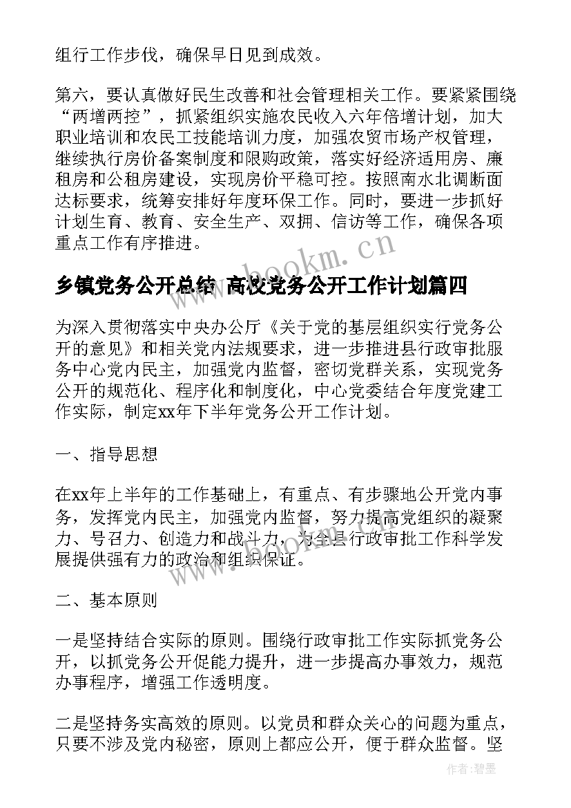 最新乡镇党务公开总结 高校党务公开工作计划(优秀5篇)