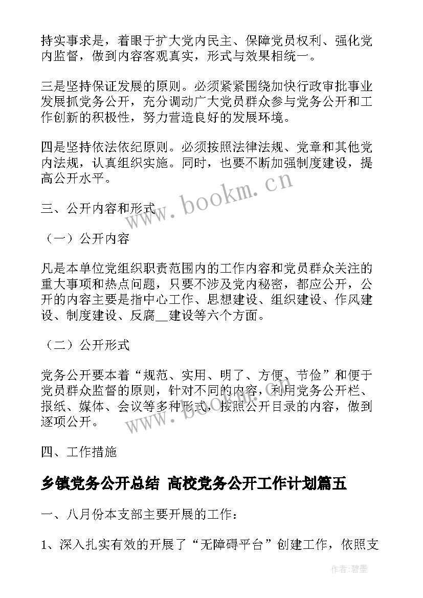 最新乡镇党务公开总结 高校党务公开工作计划(优秀5篇)