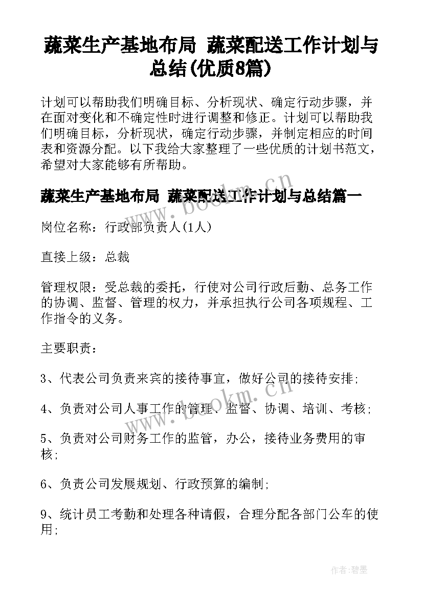 蔬菜生产基地布局 蔬菜配送工作计划与总结(优质8篇)