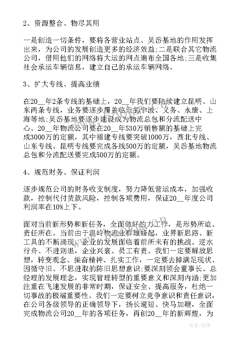 2023年物流公司工作计划书(通用6篇)