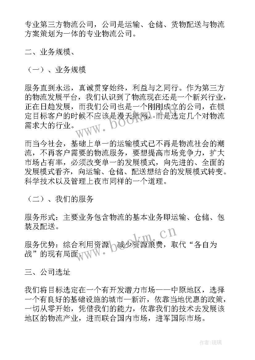 2023年物流公司工作计划书(通用6篇)