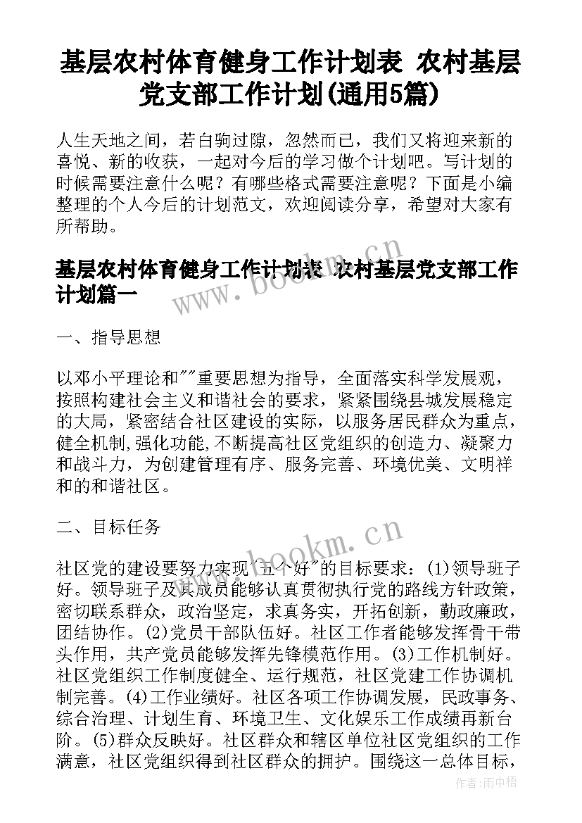 基层农村体育健身工作计划表 农村基层党支部工作计划(通用5篇)