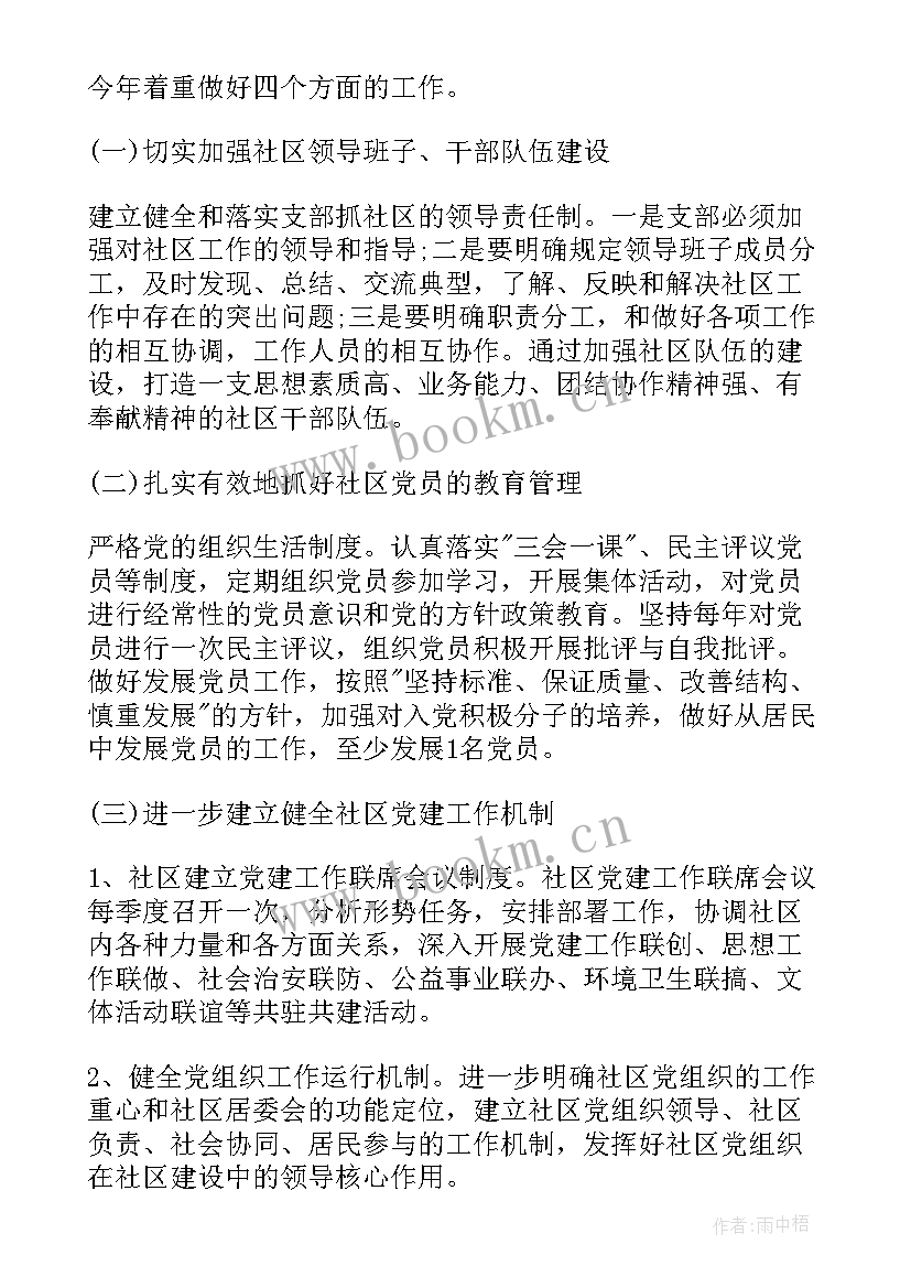 基层农村体育健身工作计划表 农村基层党支部工作计划(通用5篇)