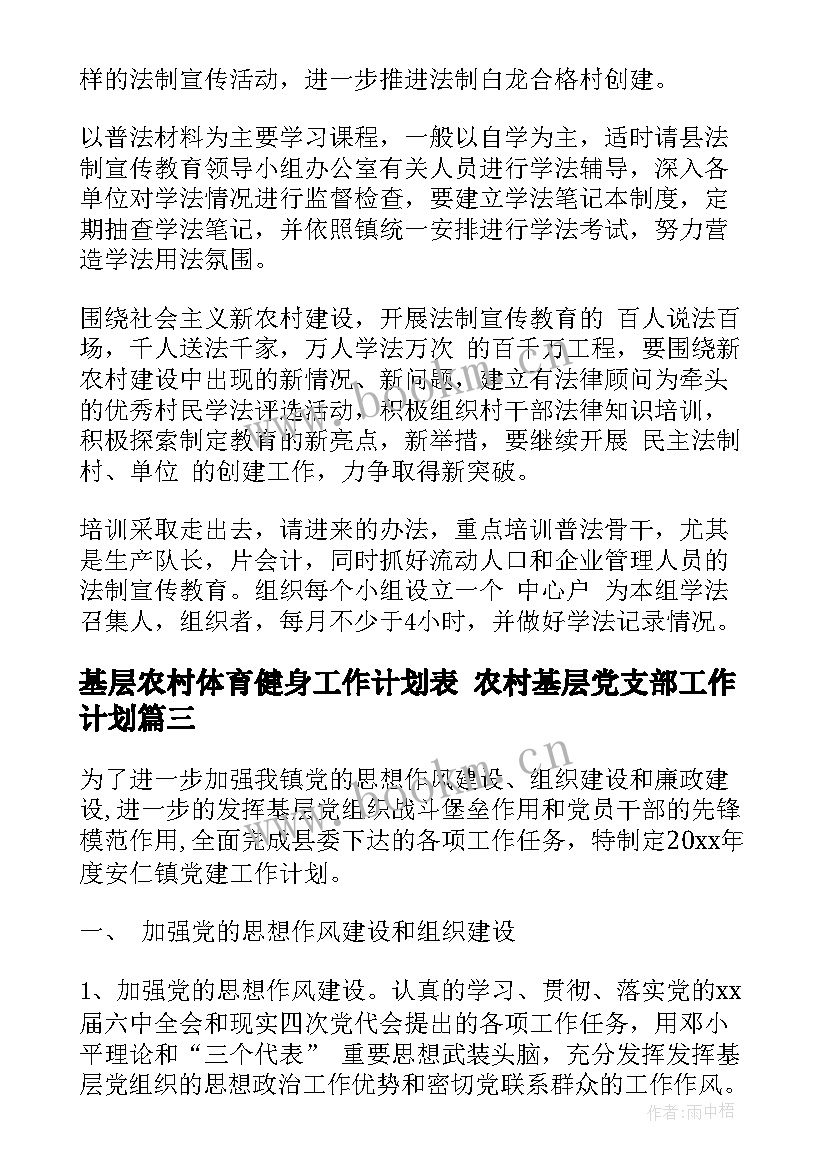 基层农村体育健身工作计划表 农村基层党支部工作计划(通用5篇)