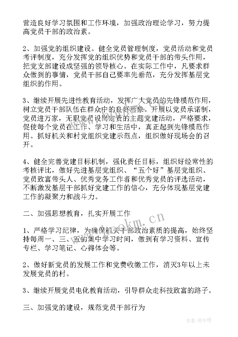 基层农村体育健身工作计划表 农村基层党支部工作计划(通用5篇)