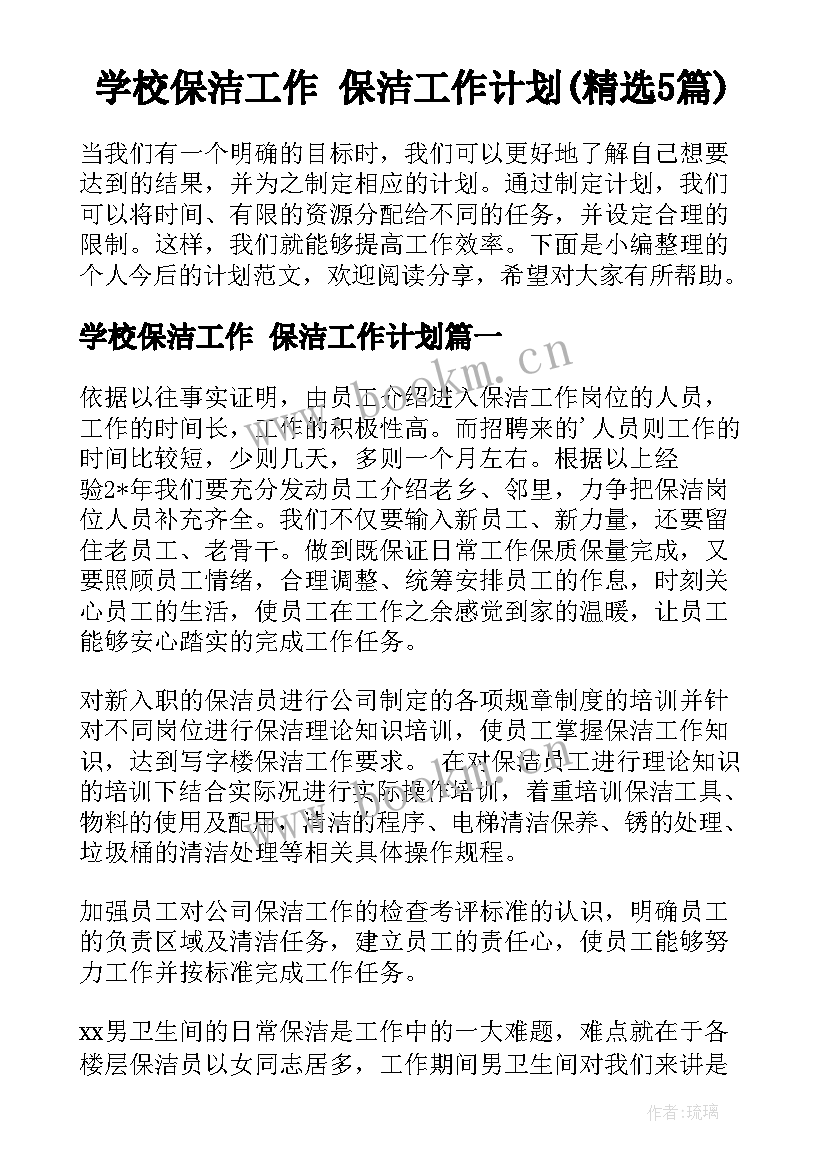 学校保洁工作 保洁工作计划(精选5篇)