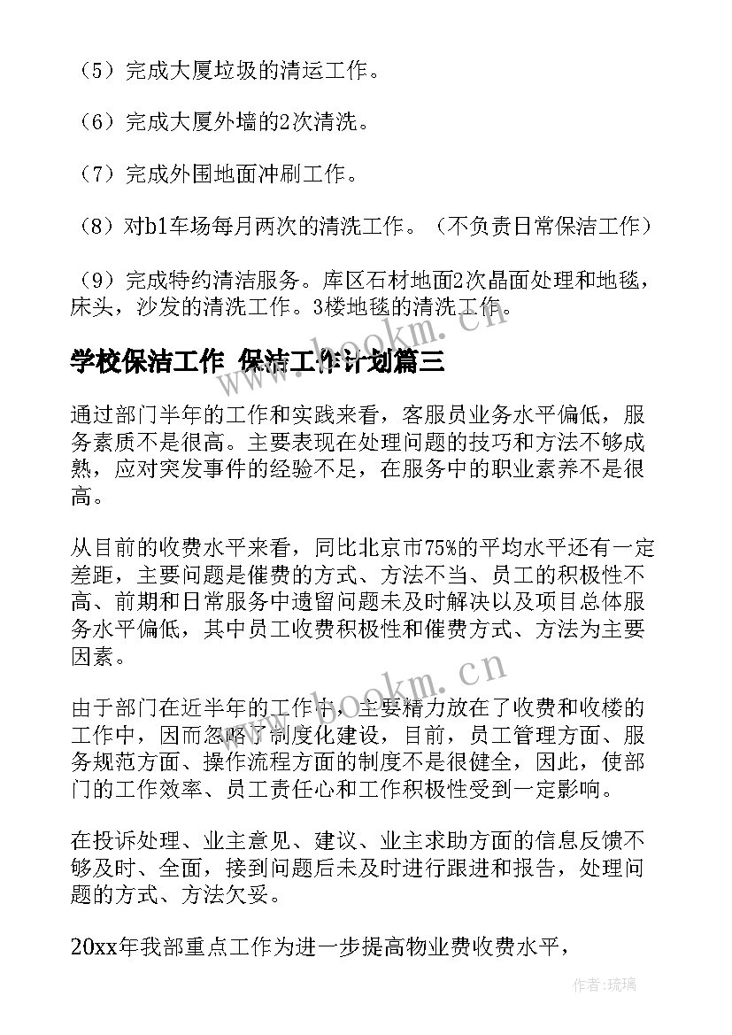 学校保洁工作 保洁工作计划(精选5篇)