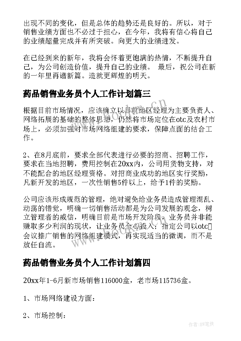 最新药品销售业务员个人工作计划(精选6篇)