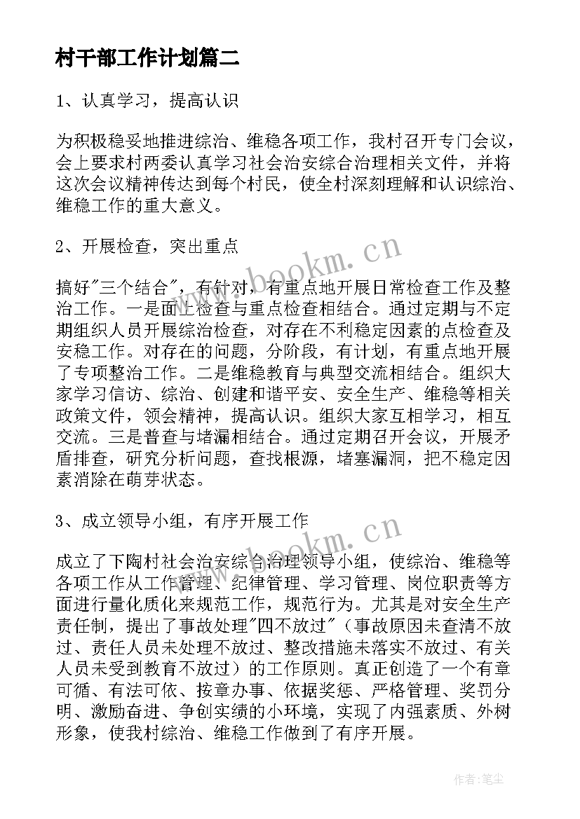 最新村干部工作计划(实用9篇)