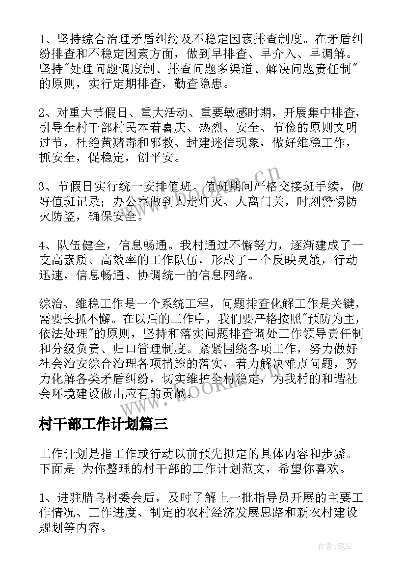 最新村干部工作计划(实用9篇)