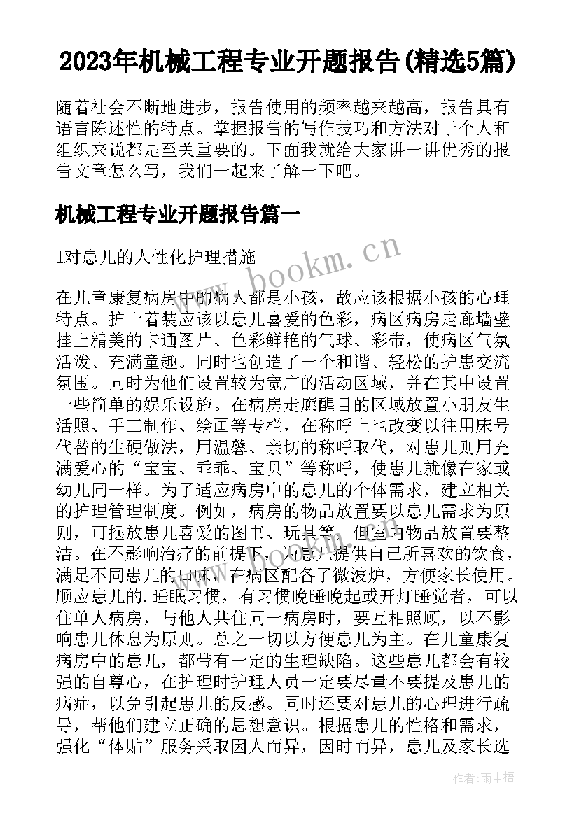 2023年机械工程专业开题报告(精选5篇)