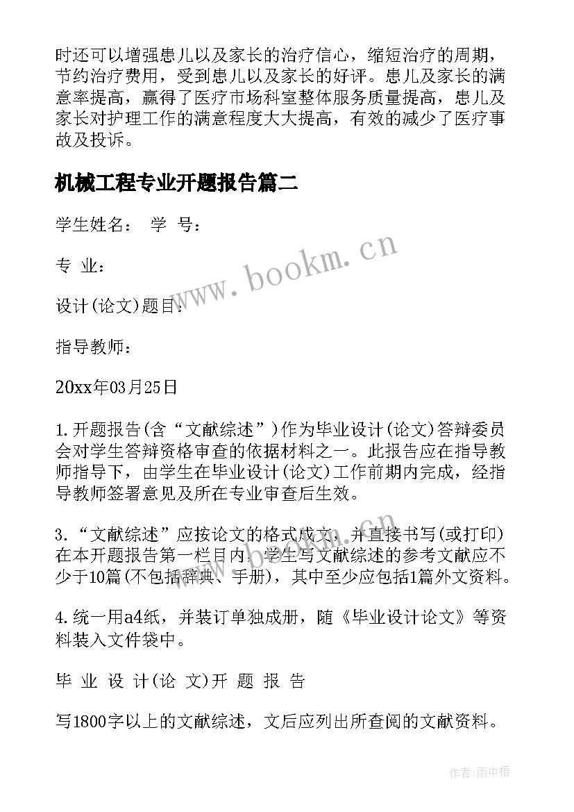 2023年机械工程专业开题报告(精选5篇)