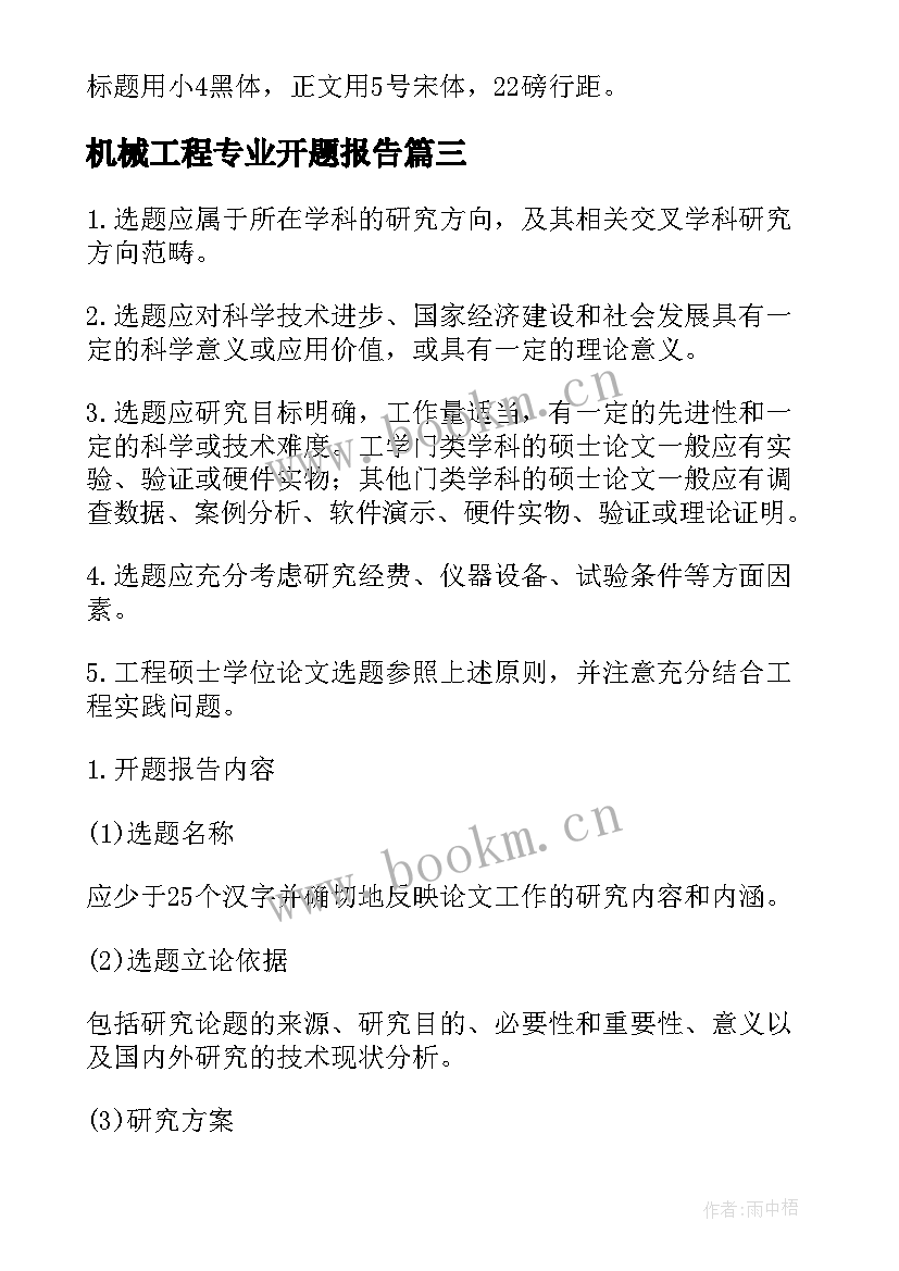 2023年机械工程专业开题报告(精选5篇)