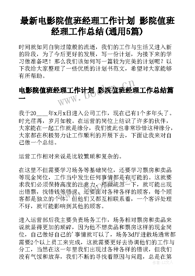 最新电影院值班经理工作计划 影院值班经理工作总结(通用5篇)