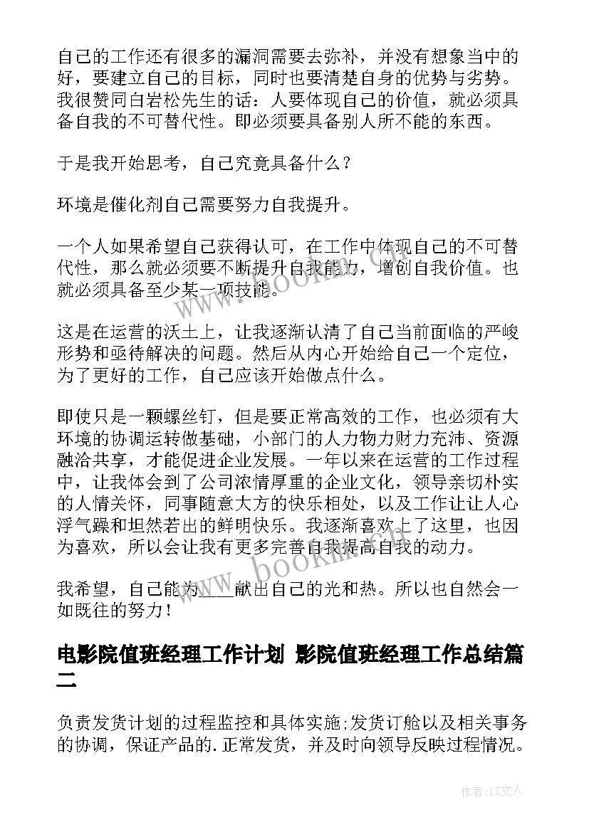 最新电影院值班经理工作计划 影院值班经理工作总结(通用5篇)