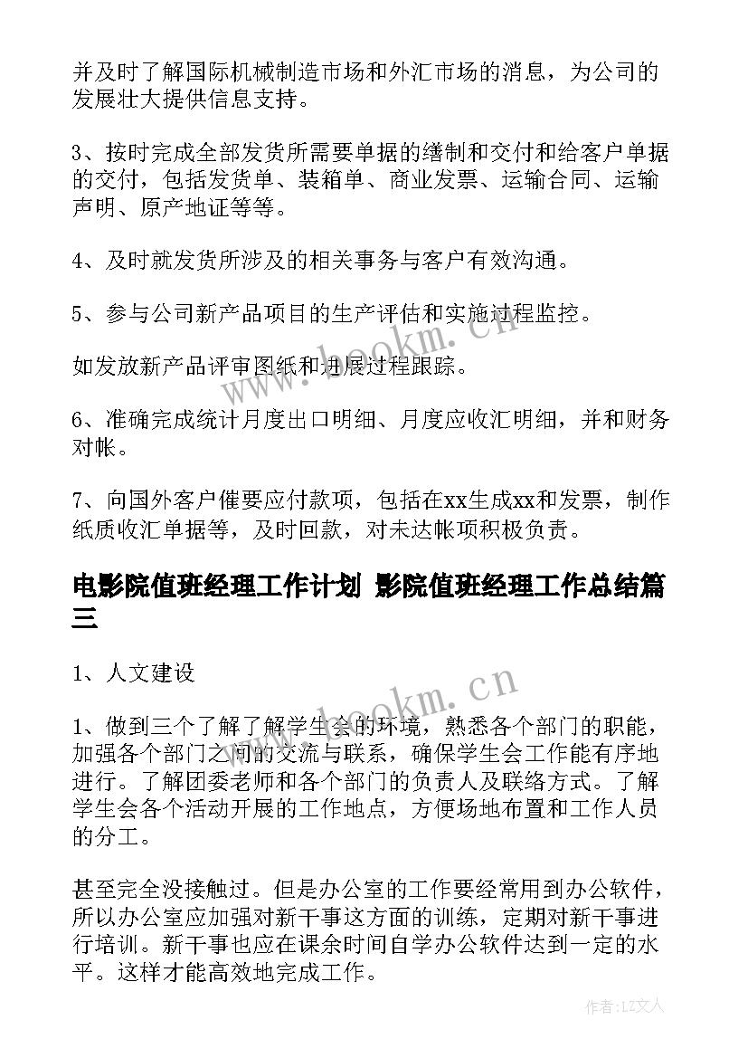 最新电影院值班经理工作计划 影院值班经理工作总结(通用5篇)