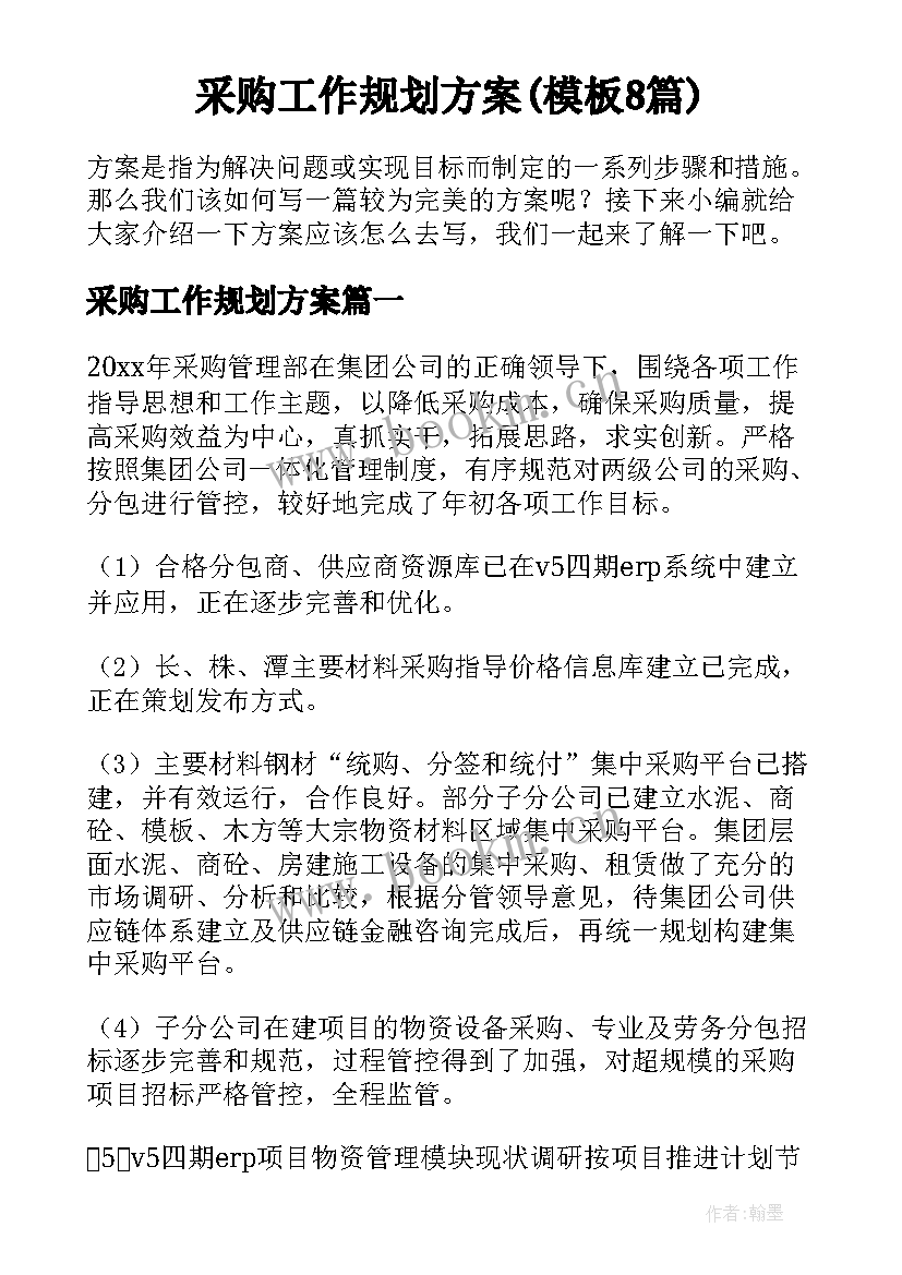 采购工作规划方案(模板8篇)