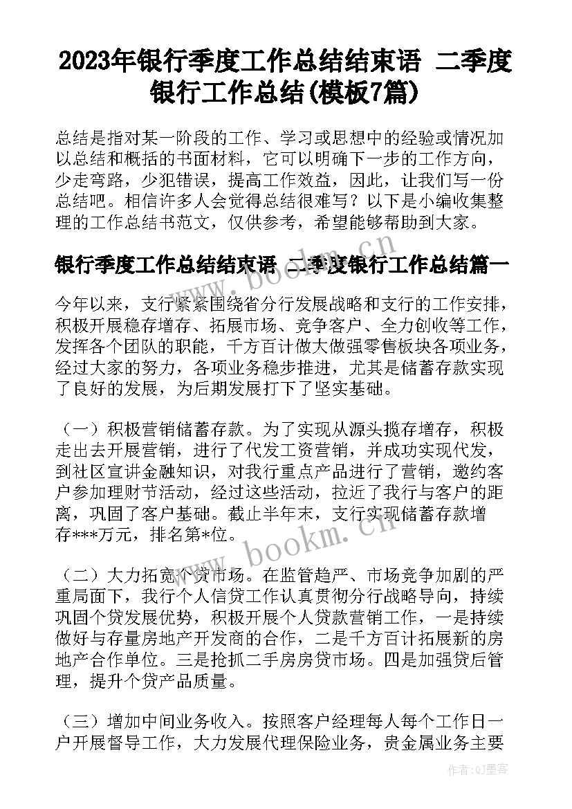 2023年银行季度工作总结结束语 二季度银行工作总结(模板7篇)