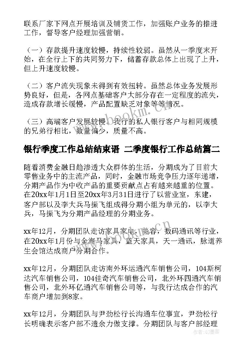 2023年银行季度工作总结结束语 二季度银行工作总结(模板7篇)