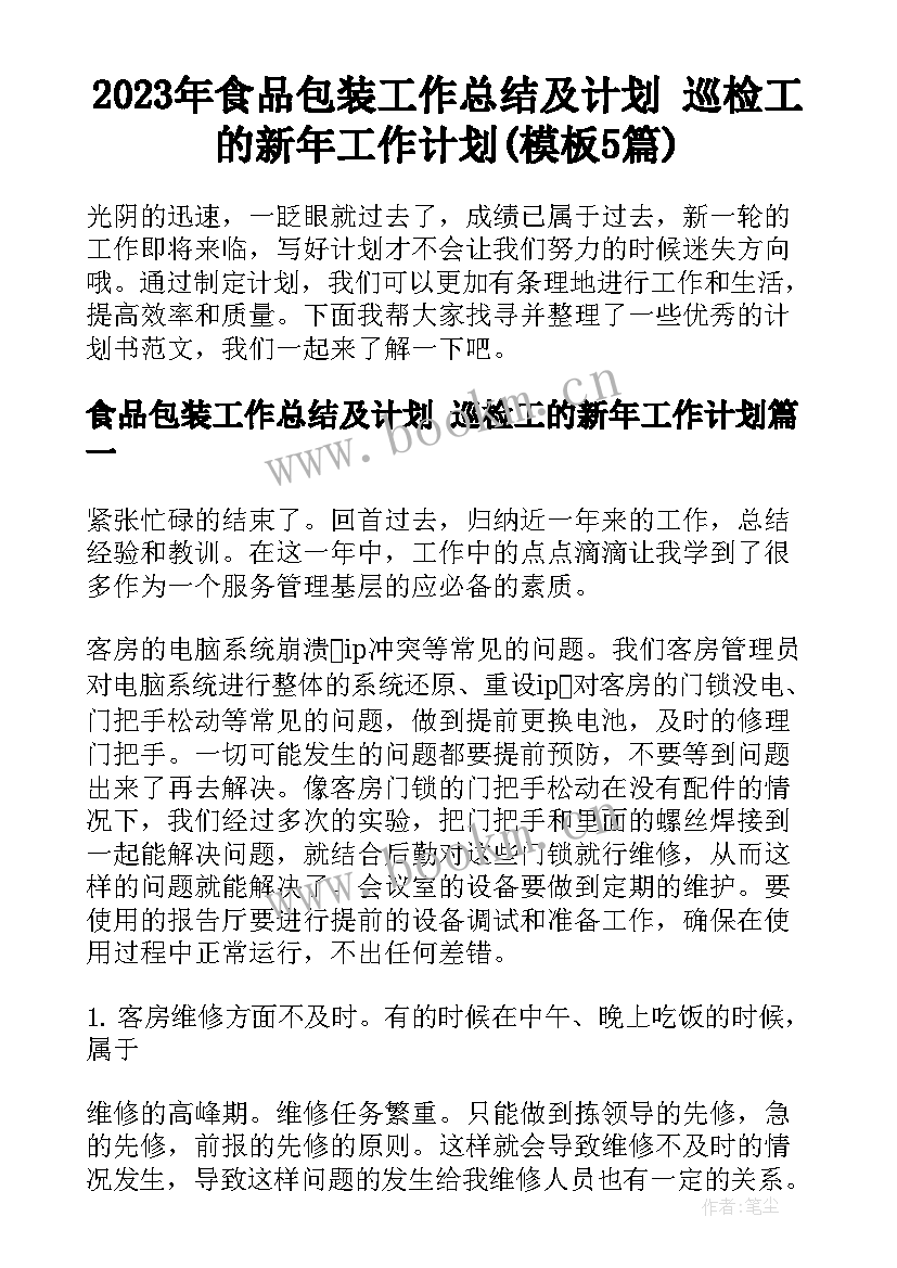 2023年食品包装工作总结及计划 巡检工的新年工作计划(模板5篇)